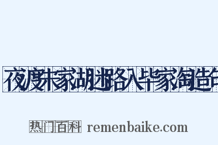 夜渡朱家湖迷路入毕家淘造句是什么意思的图片